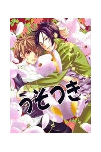 KHR doujinshi - Usotsuki